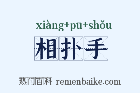 相扑手是什么意思的图片